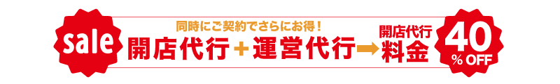 ネットショップ開店代行+運営代行割引プラン