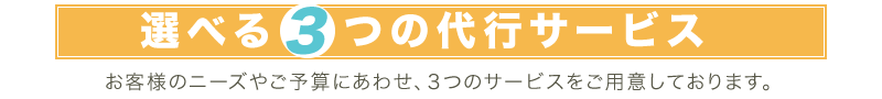 選べる３つの代行サービス