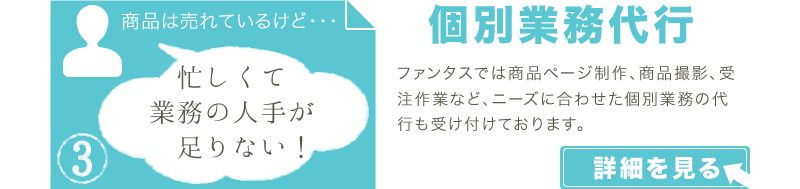 ネットショップ個別業務代行