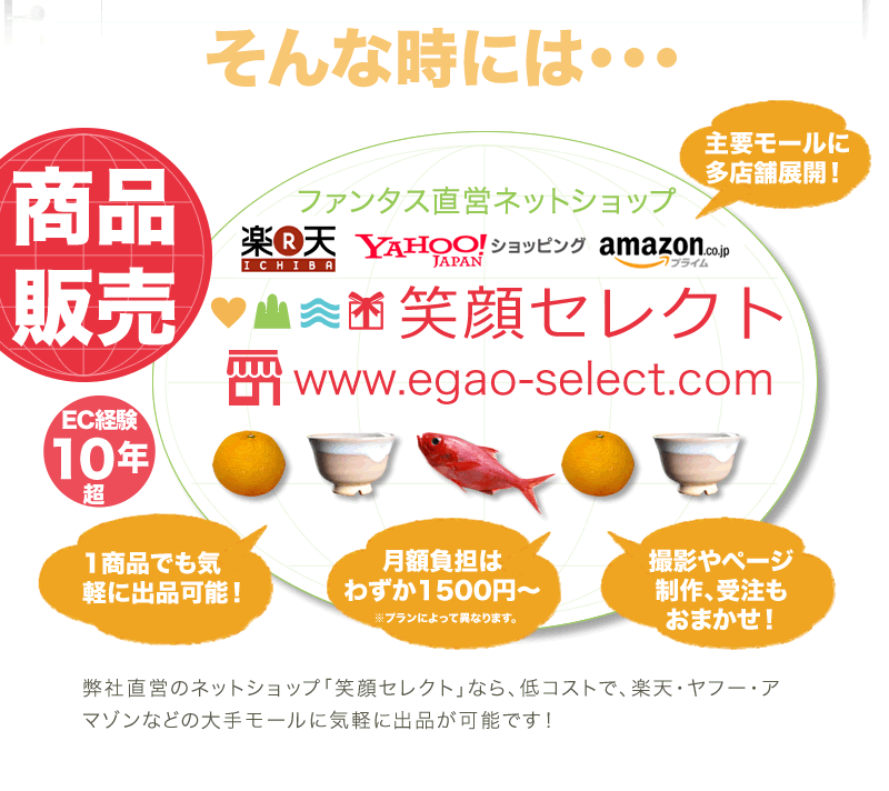 笑顔セレクト・商品ネット販売代行