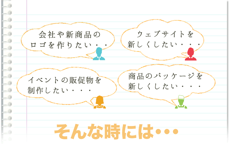 デザイン制作・みんなの悩み