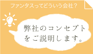 コンセプトのご説明