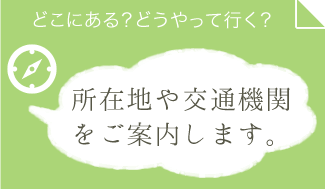 所在地と交通機関