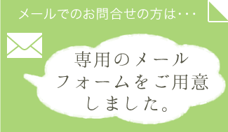 お問合せフォーム