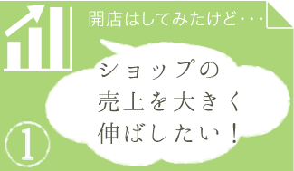 ショップの売上を大きく伸ばしたい