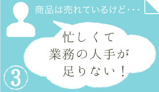 忙しくて業務の人手がたりない