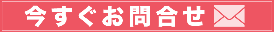 今すぐお問合せ