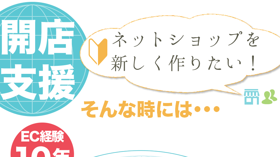 開店支援その1