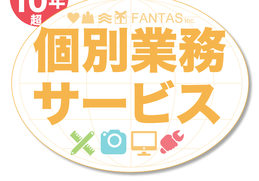 個別業務その２