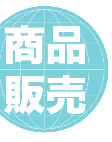 ネットショップ商品販売