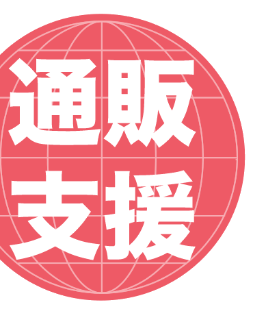 ネットショップ運営代行