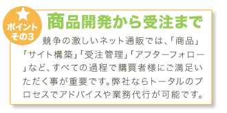 商品開発から受注代行まで